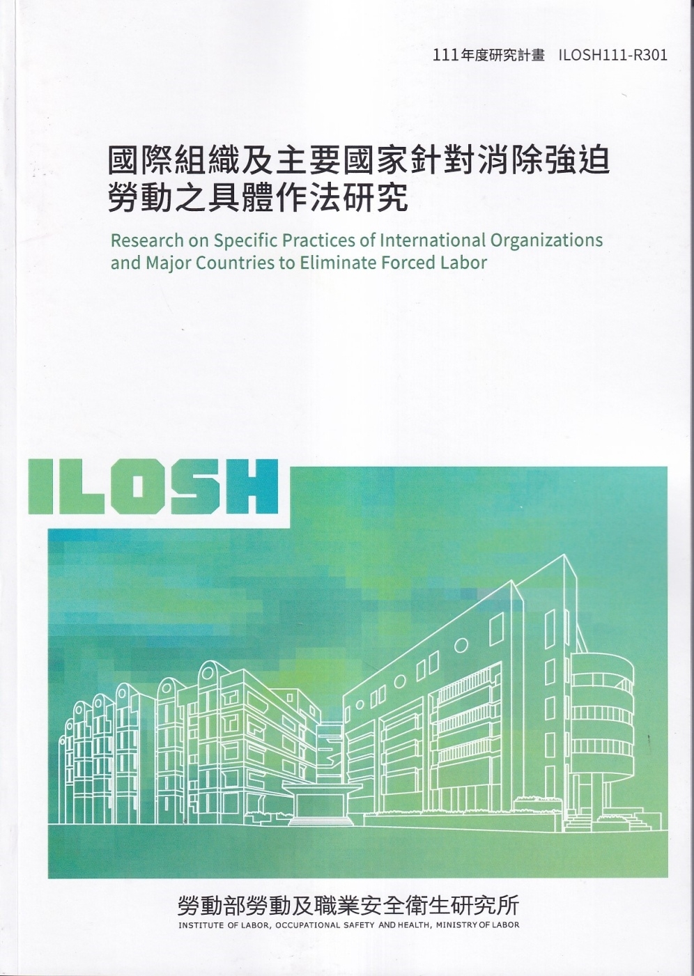 國際組織及主要國家針對消除強迫勞動之具體作法研究ILOSH111-R301