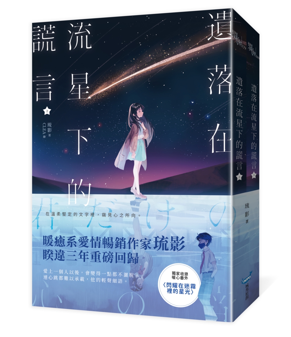 遺落在流星下的謊言【上下冊套書】