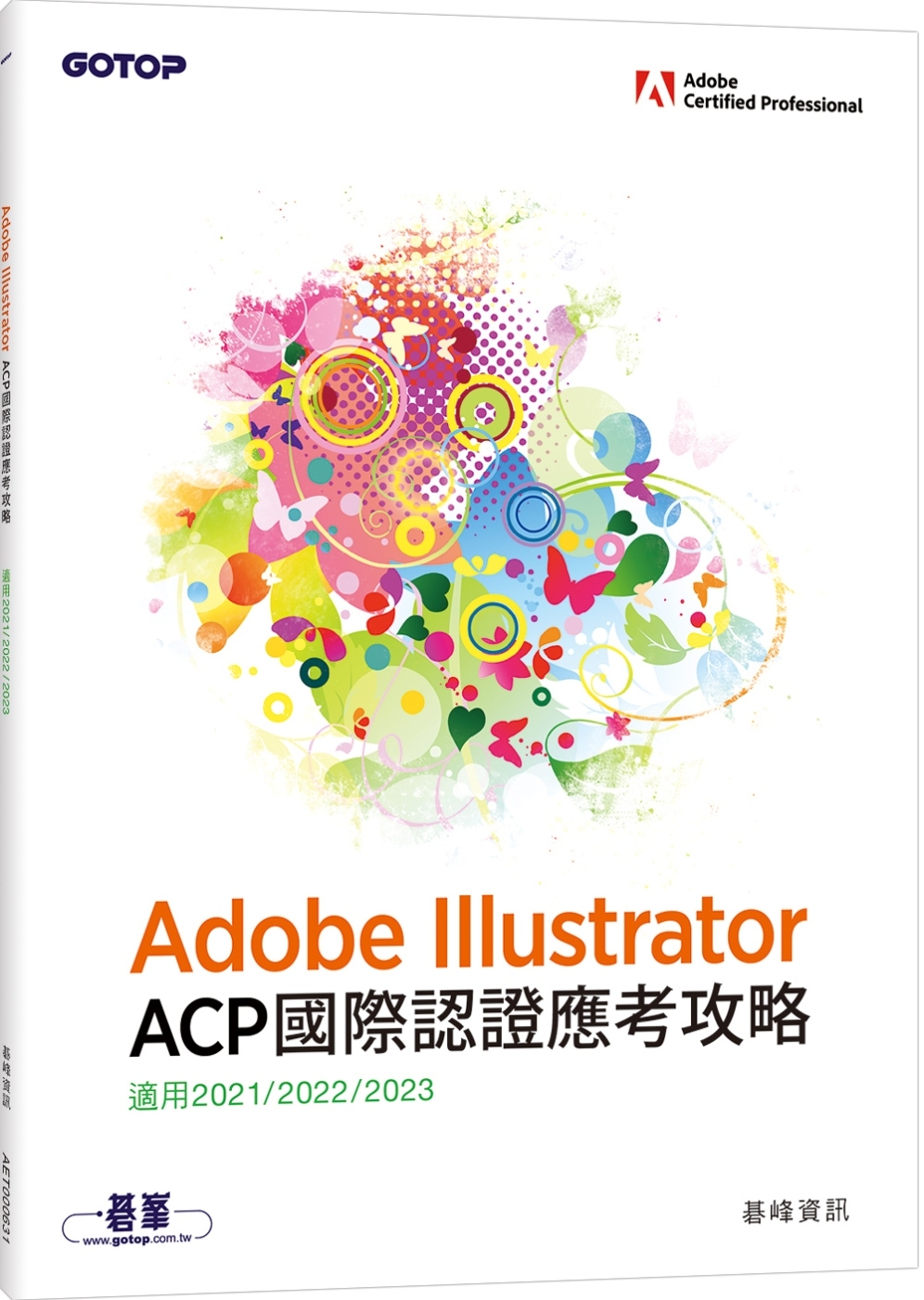 Adobe Illustrator ACP 國際認證應考攻略...