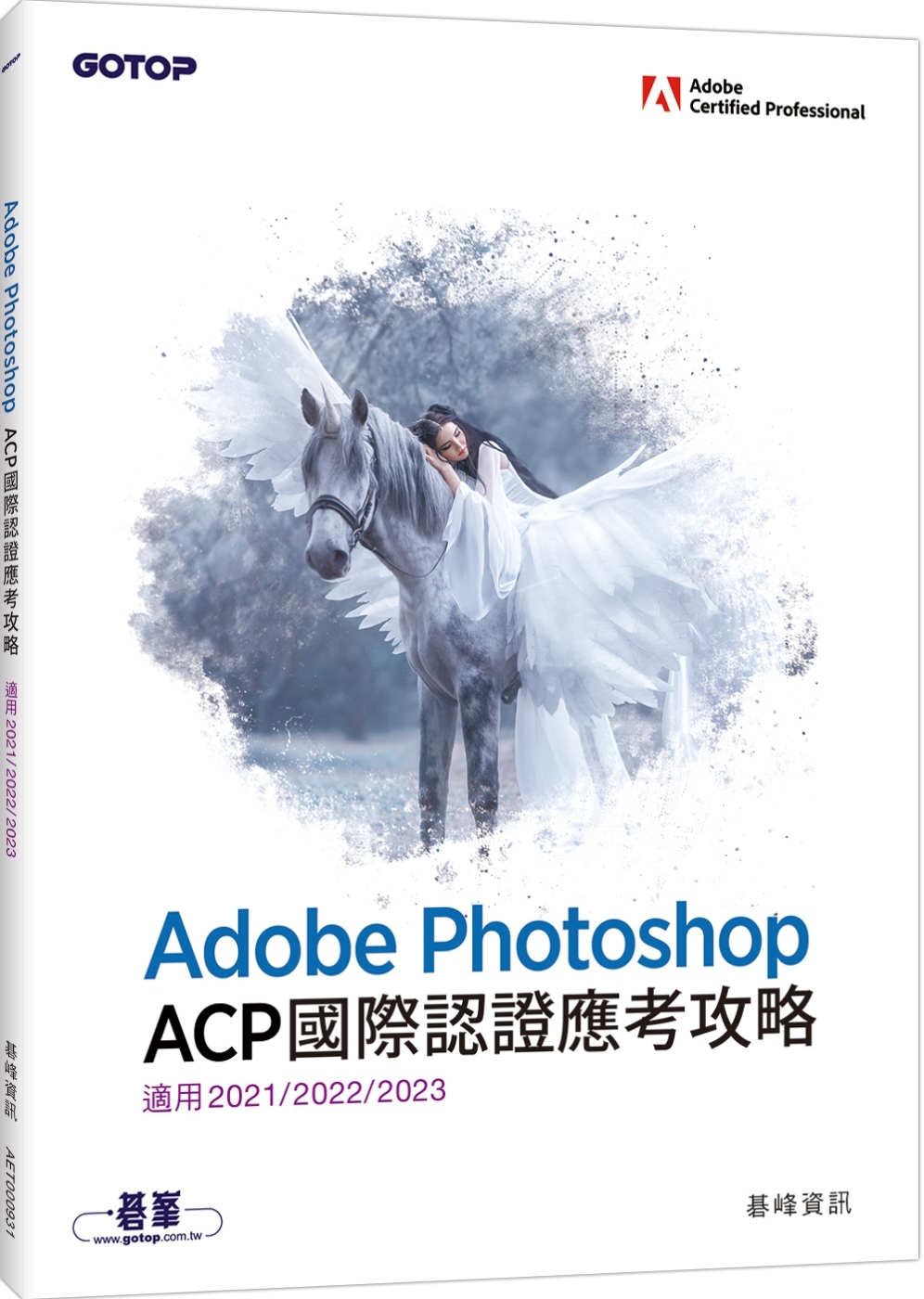Adobe Photoshop ACP國際認證應考攻略 (適...