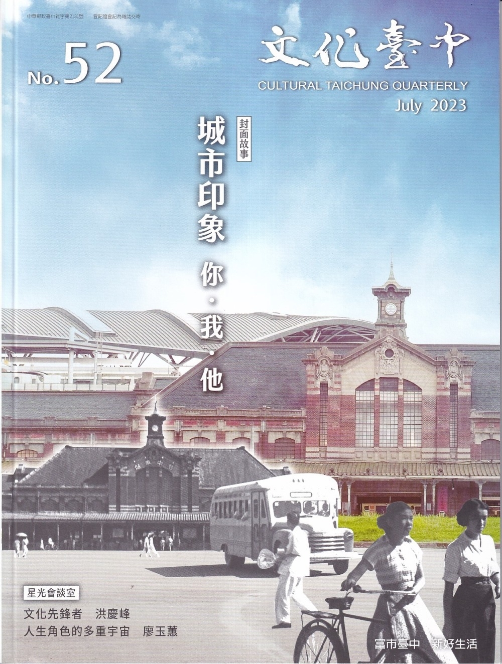 文化臺中季刊52期(2023.07)：城市印象 你.我.他