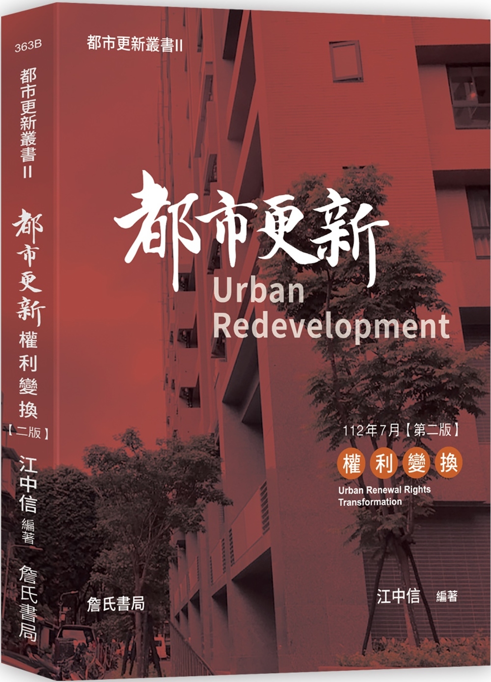 都市更新叢書II：都市更新權利變換(二版)