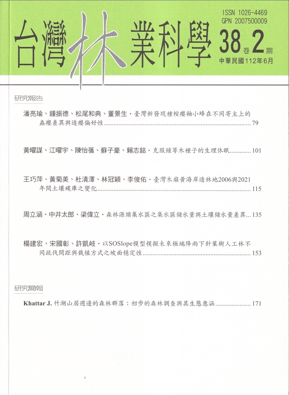 台灣林業科學38卷2期(112.06)