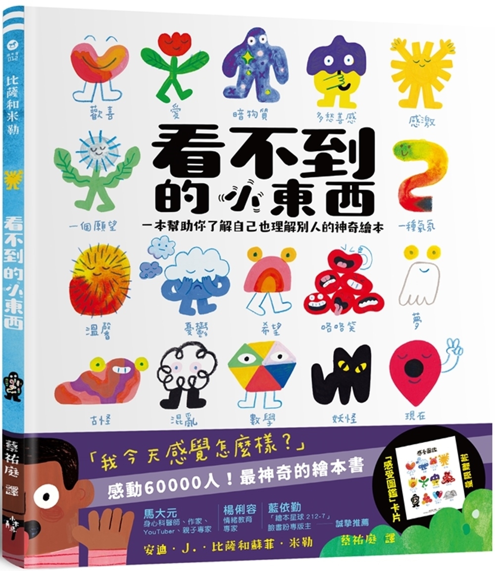 看不到的小東西：一本幫助你了解自己也理解別人的神奇繪本【附贈限量感受圖鑑卡片】