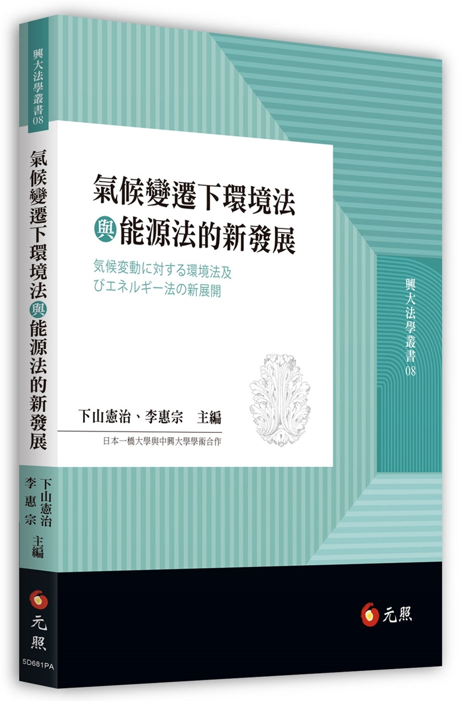 氣候變遷下環境法與能源法的新發展