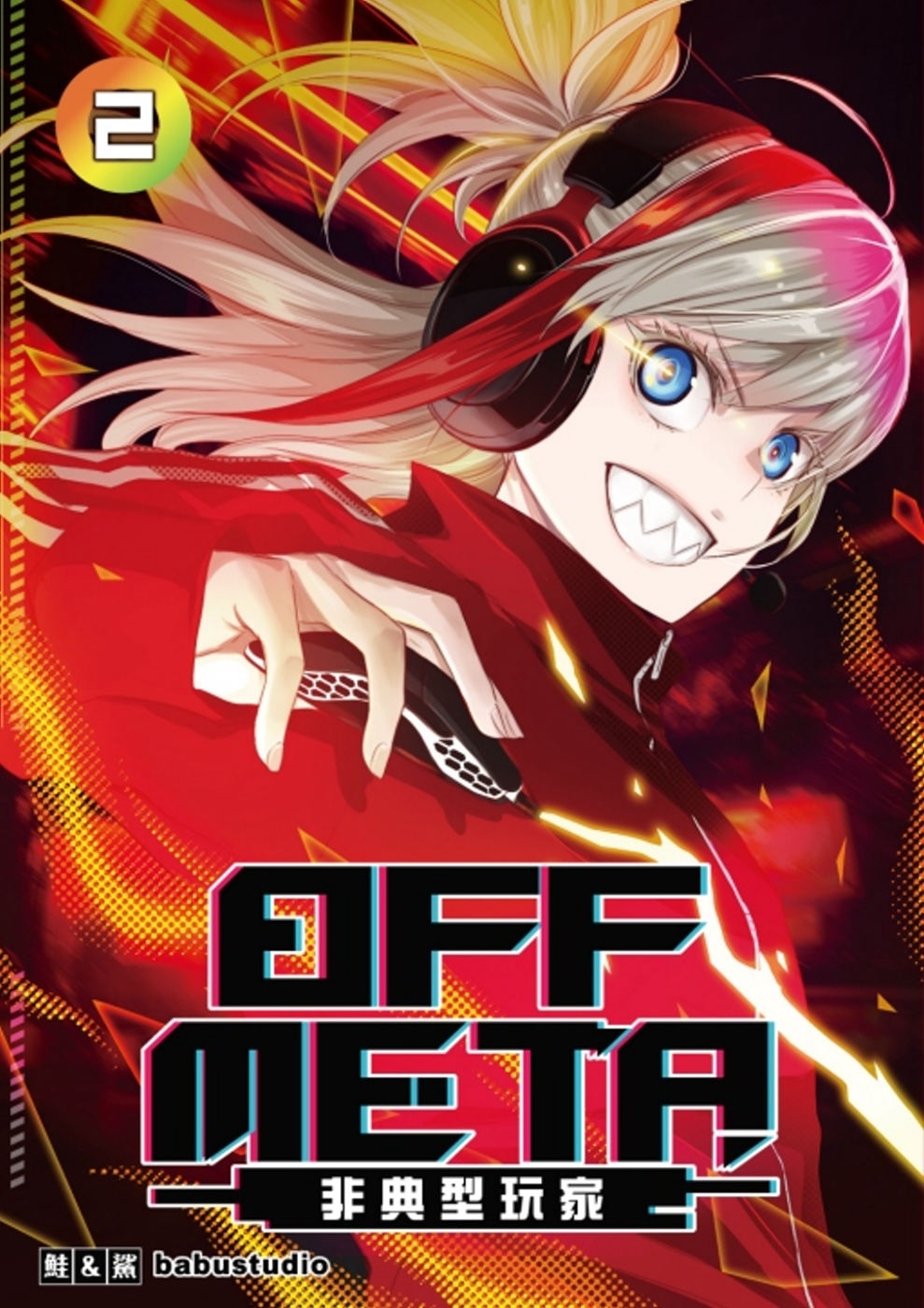 OFF META非典型玩家 2(首刷附錄版)