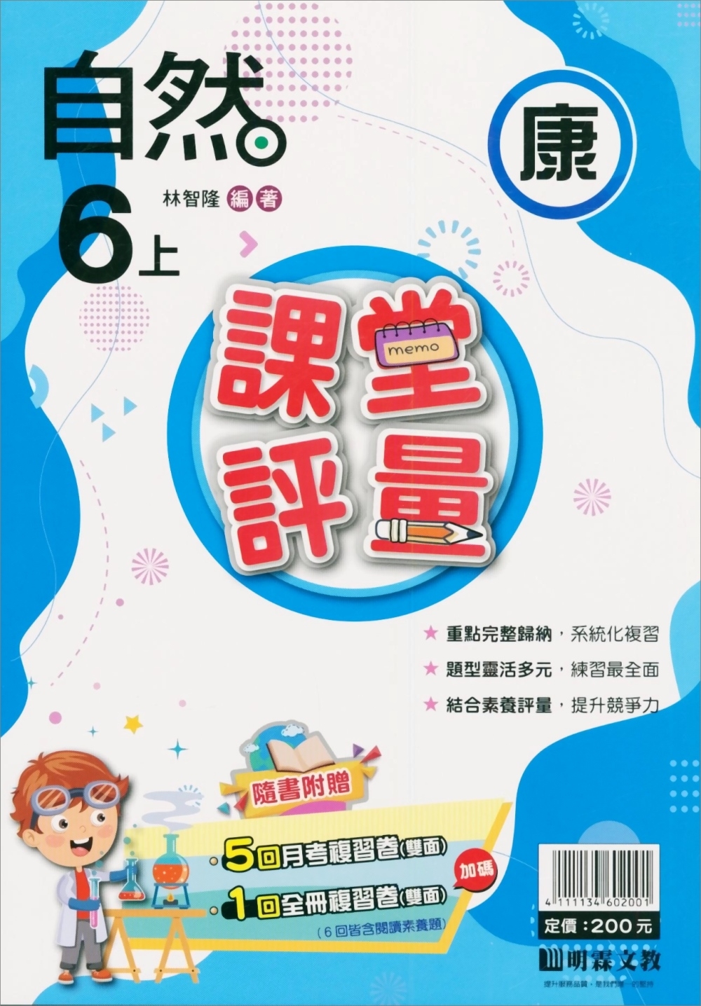 國小課堂評量【康版】自然六上(112學年)