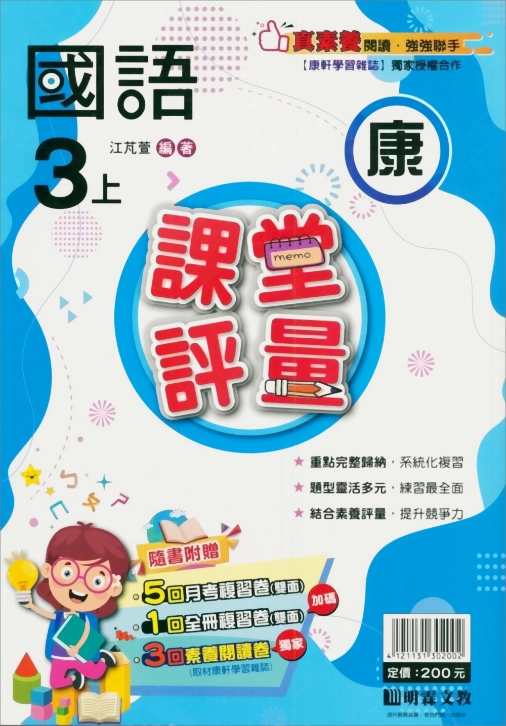 國小課堂評量【康版】國語三上(112學年)