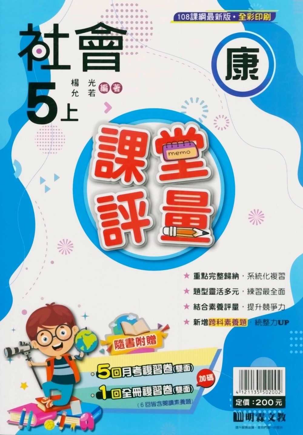 國小課堂評量【康版】社會五上(112學年)