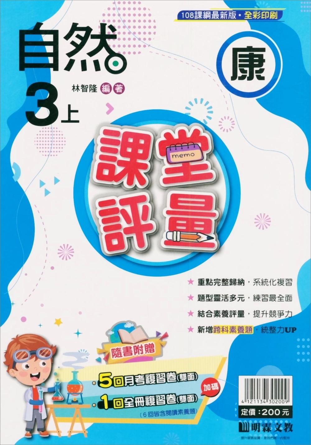 國小課堂評量【康版】自然三上(112學年)