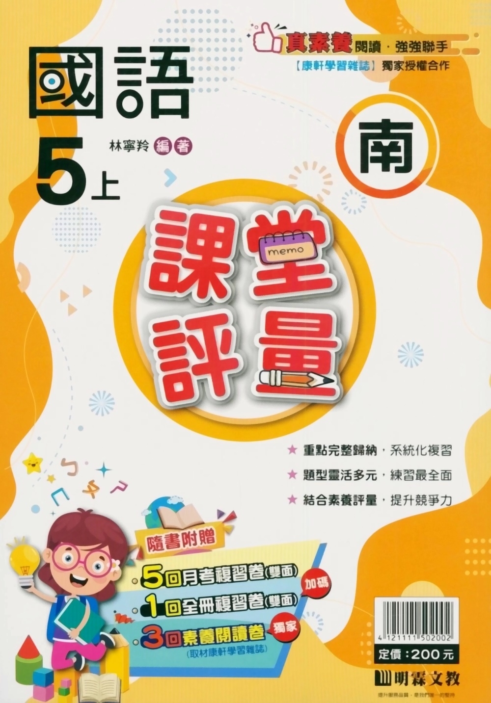 國小課堂評量【南版】國語五上(112學年)