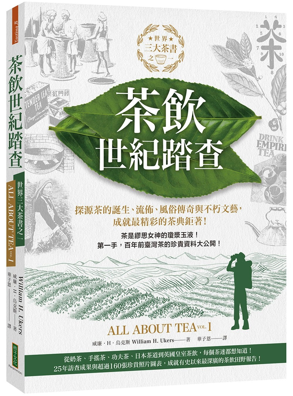 茶飲世紀踏查：三大茶書之一，探源茶的誕生、流佈、風俗傳奇與不朽文藝，成就最精彩的茶典鉅著！