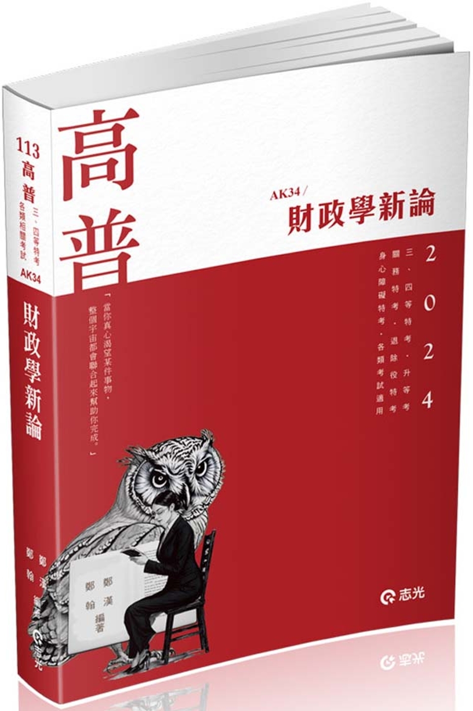 財政學新論(高普考、鐵路特考、關務特考、身障特考、原住民特考、退除役特考、升等考、三、四等特考適用)