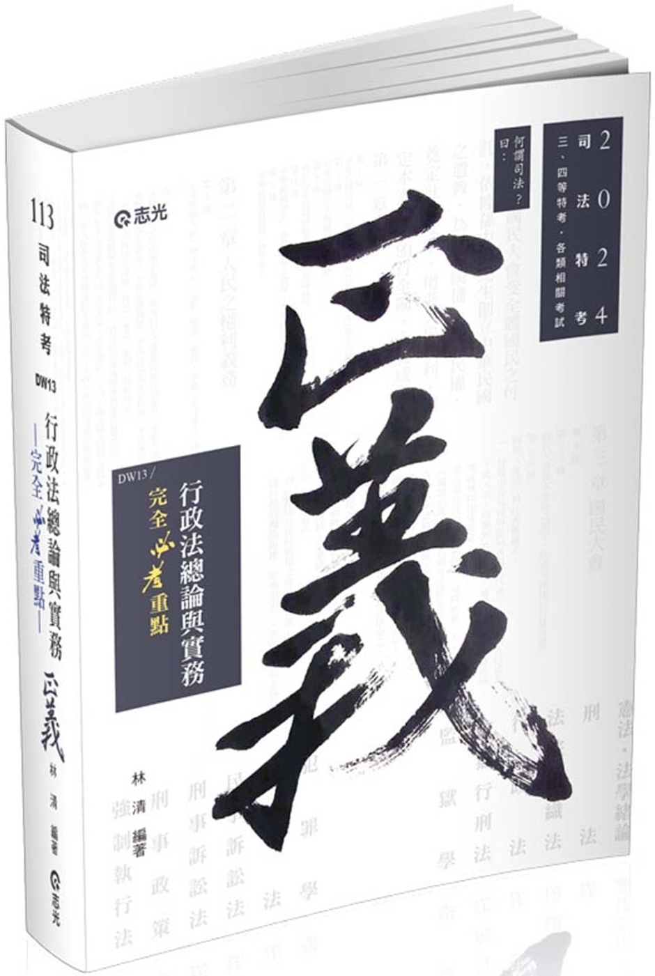 行政法總論與實務：完全必考重點(林清)(司法特考‧三、四等特考適用)