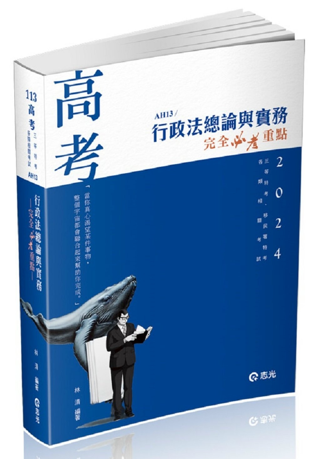 行政法總論與實務：完全必考重點(林清)(高考‧三等特考‧移民署特考適用)