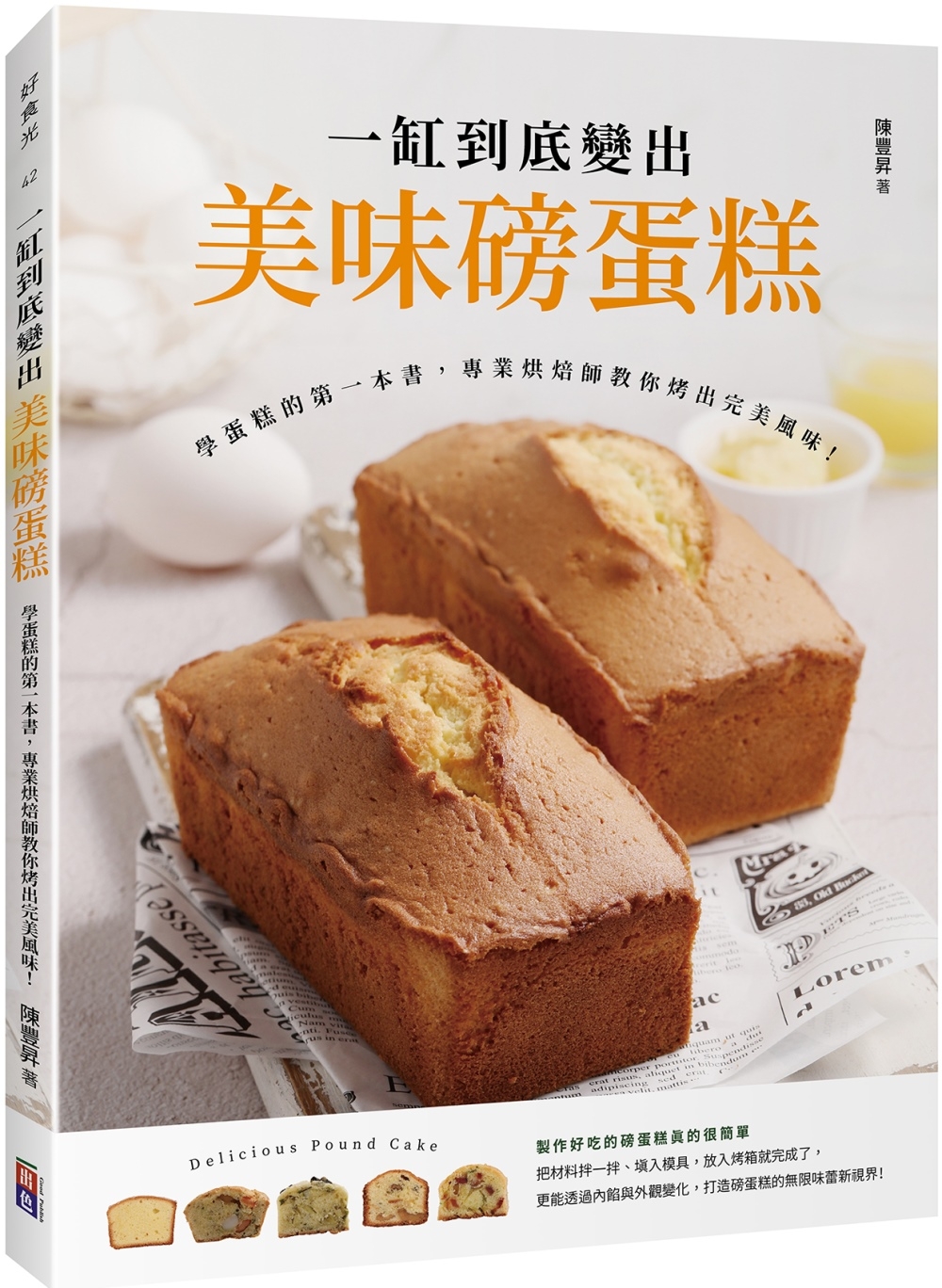 一缸到底變出美味磅蛋糕：學蛋糕的第一本書，專業烘焙師教你烤出完美風味！