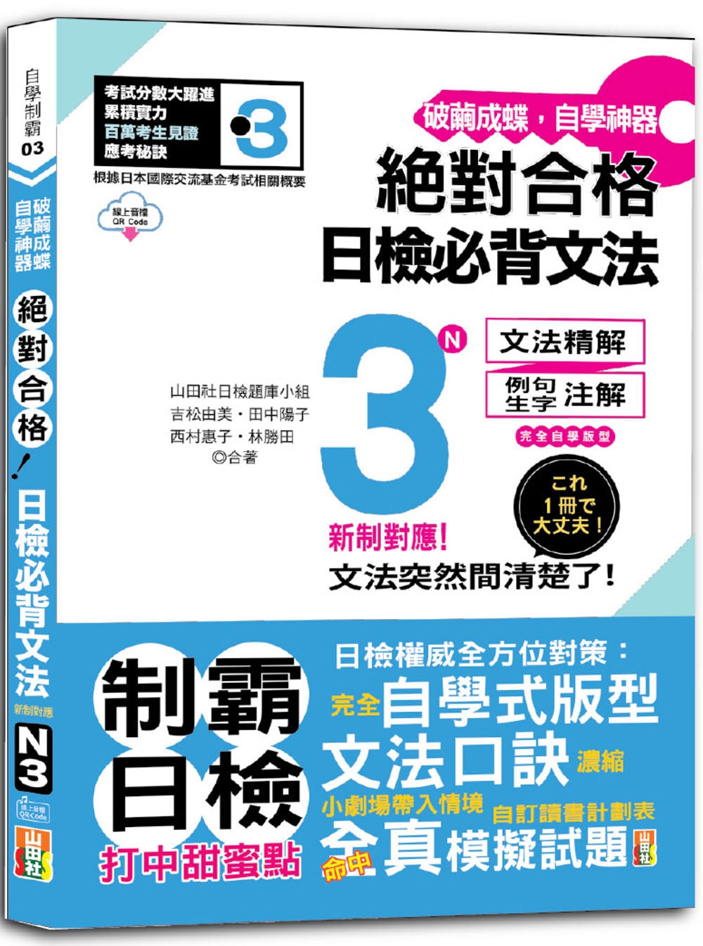 破繭成蝶，自學神器　新制對應　絕對合格　日檢必背文法N3（25K+QR碼線上音檔）