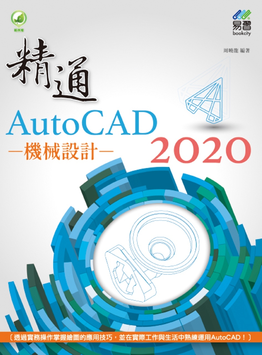 精通 AutoCAD 2020 機械設計