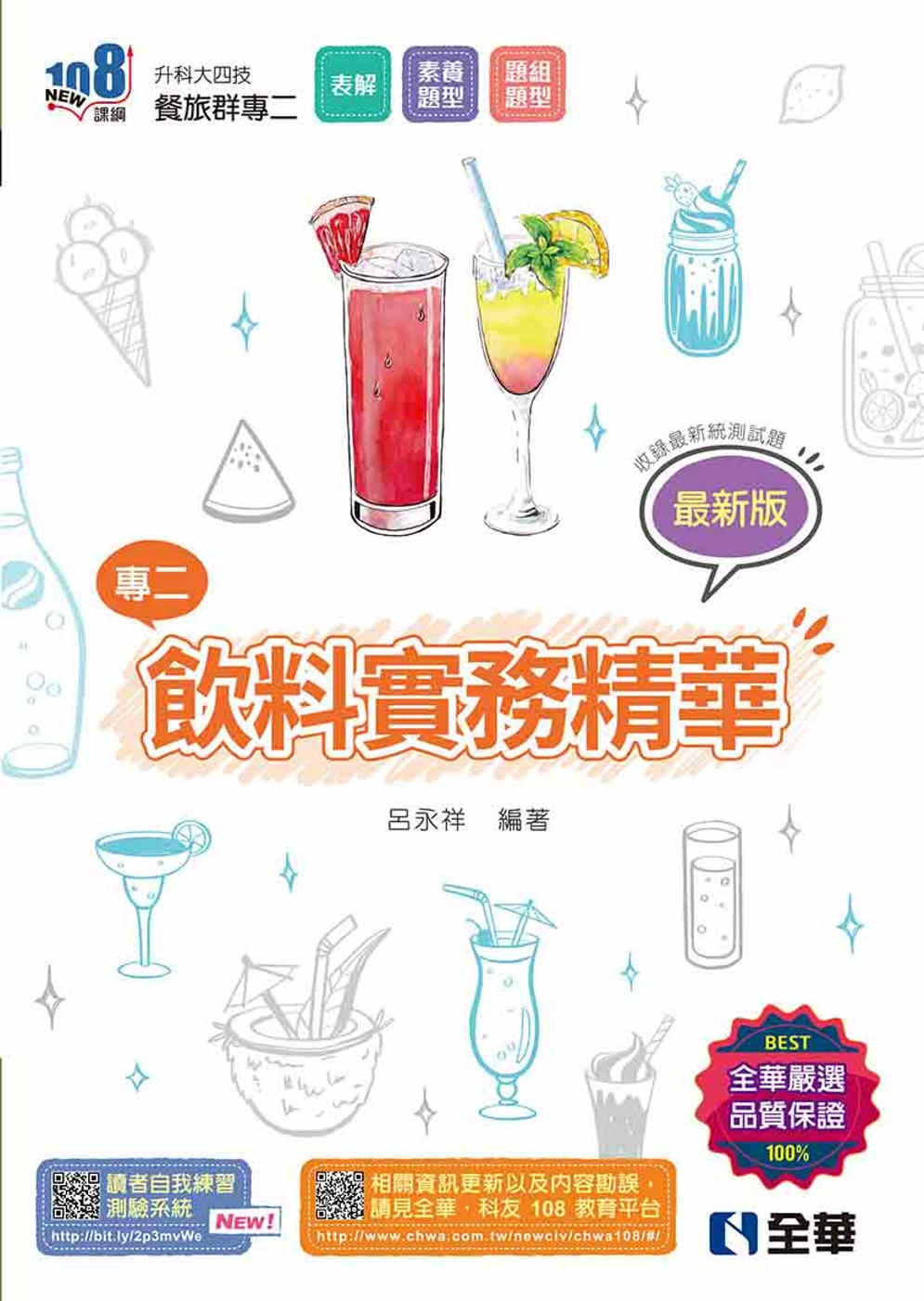 升科大四技：飲料實務精華(2024最新版) 