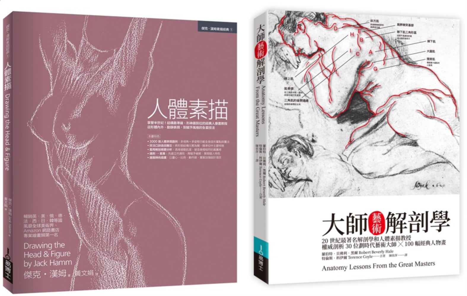 人體素描解剖套書（共二冊）：人體素描＋大師藝術解剖學