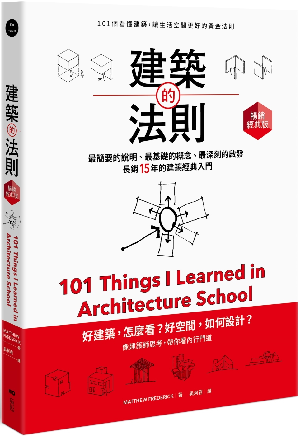 建築的法則：101個看懂建築，讓生活空間更好的黃金法則【暢銷經典版】