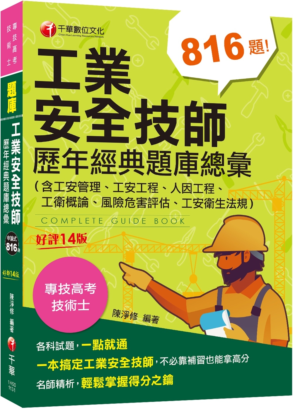 2024【依最新法規編寫】工業安全技師歷年經典題庫總彙(含工安管理、工安工程、人因工程、工衛概論、風險危害評估、工安衛生法規)［十四版］［專技高考〕