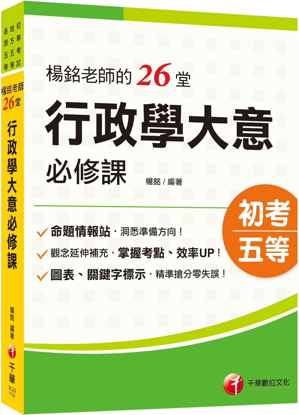 2024【搶分零失誤的講義書】楊銘老師的26堂行政學大意必修課（初等考試/地方五等/各類五等)