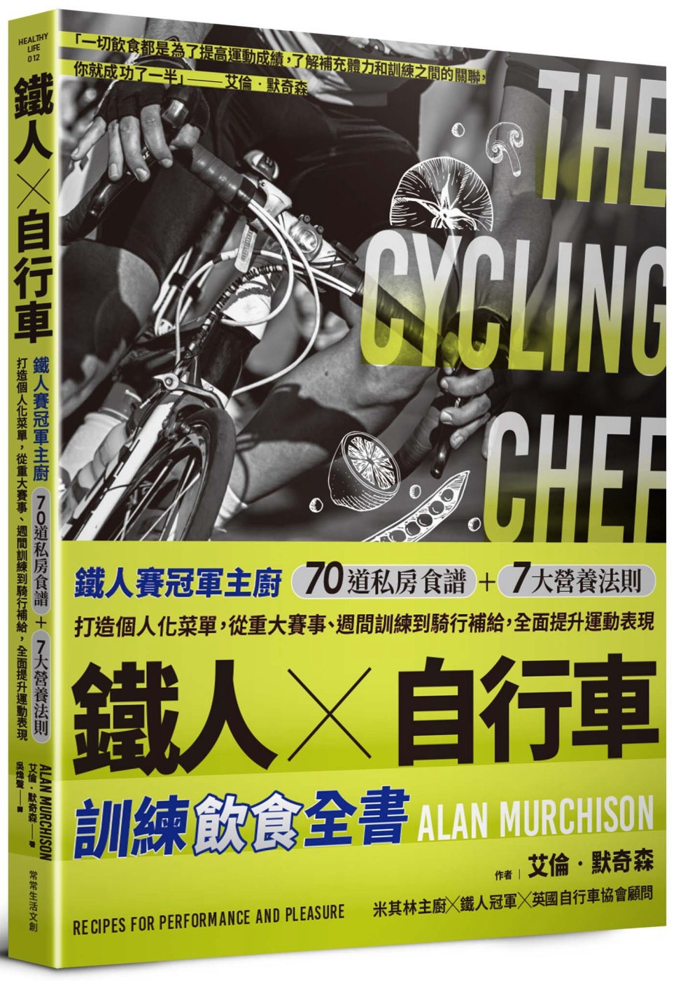 鐵人X自行車 訓練飲食全書：鐵人賽冠軍主廚70道私房食譜+7...