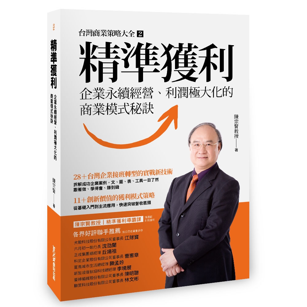 精準獲利：企業永續經營、利潤極大化的商業模式秘訣