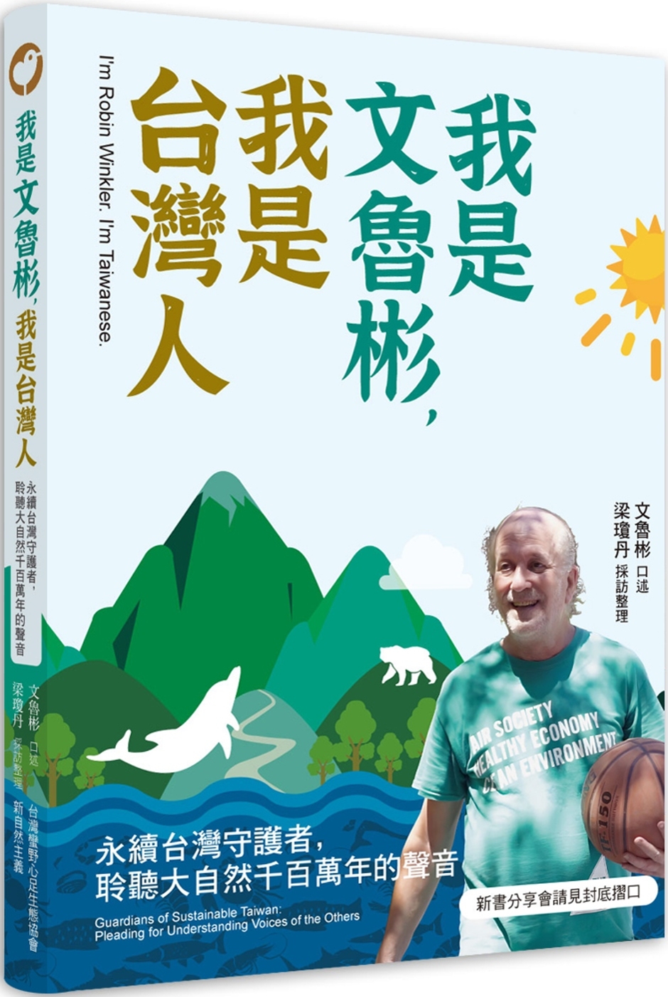 我是文魯彬，我是台灣人：永續台灣守護者，聆聽大自然千百萬年的...