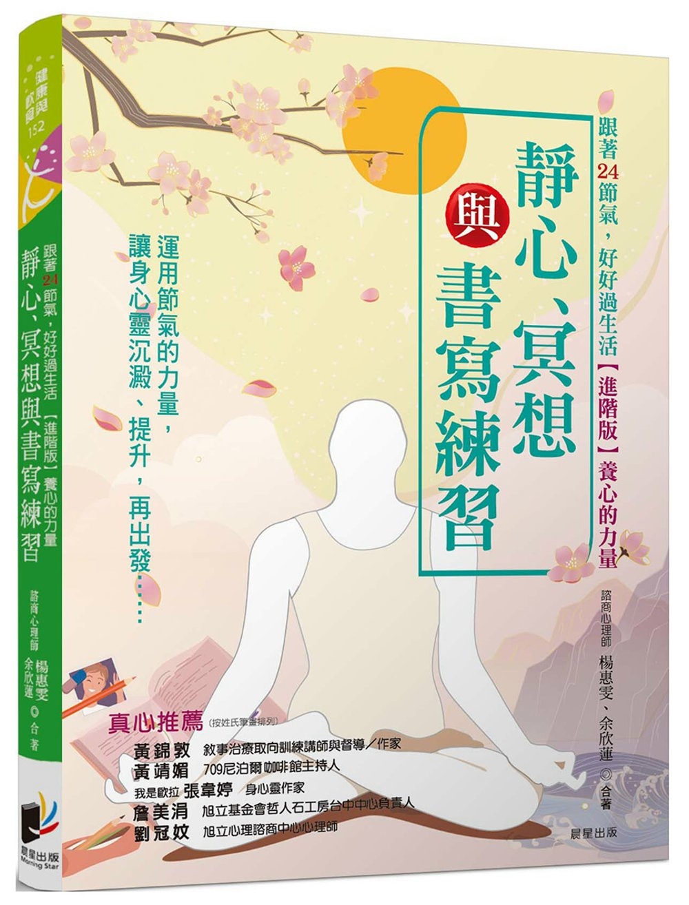 跟著24節氣，好好過生活【進階版】養心的力量：靜心、冥想與書寫練習