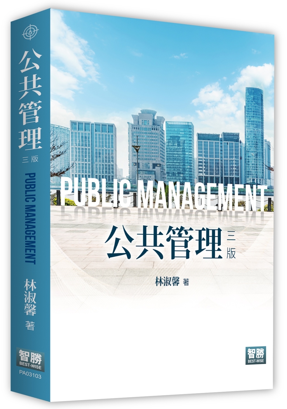 公共管理（3版）