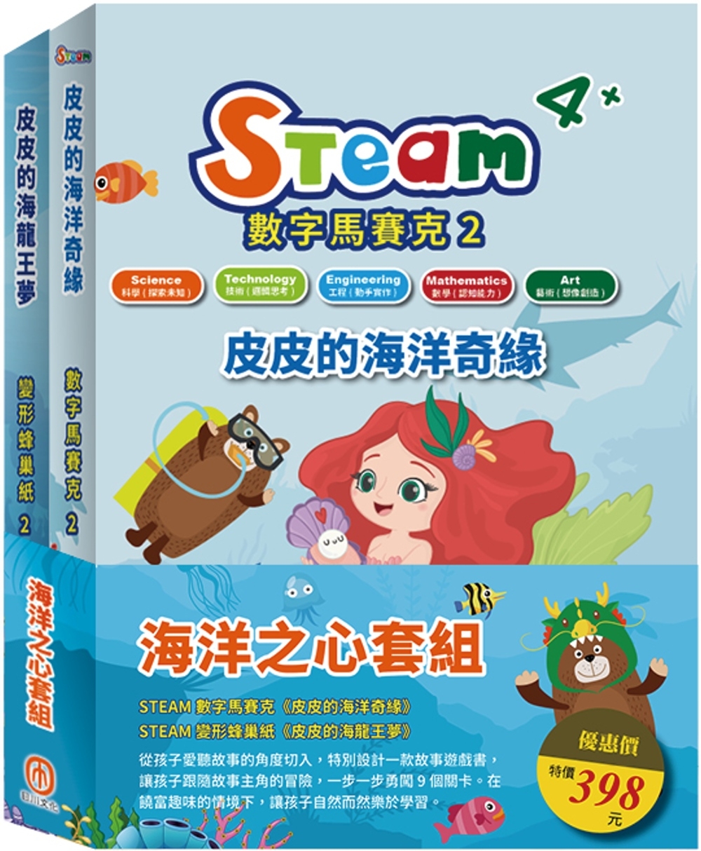 海洋之心 套組：STEAM 數字馬賽克(2)-《皮皮的海洋奇緣》+STEAM變形蜂巢紙(2)-《皮皮的海龍王夢》