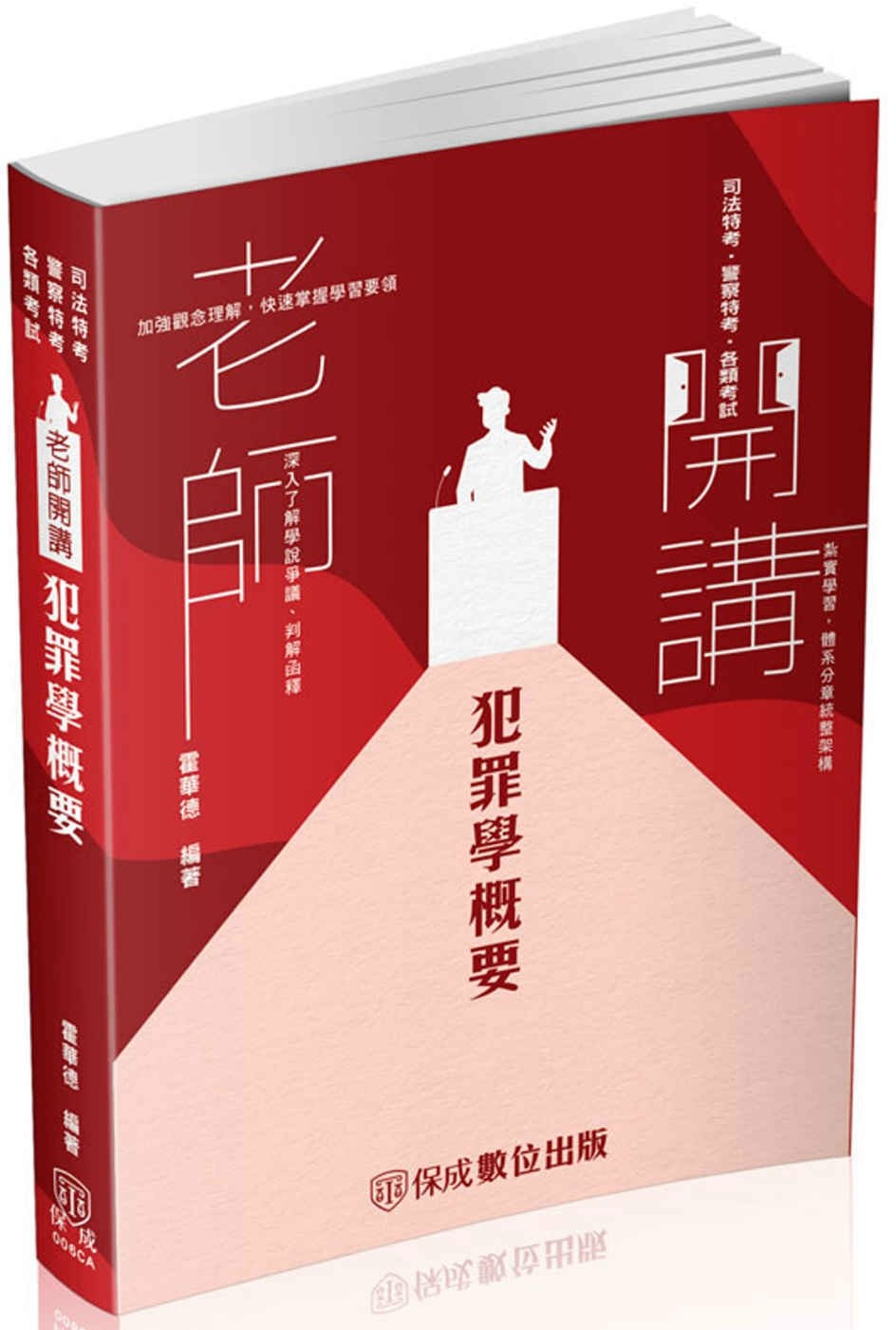 老師開講-犯罪學概要-2024監所管理員(保成)(三版)