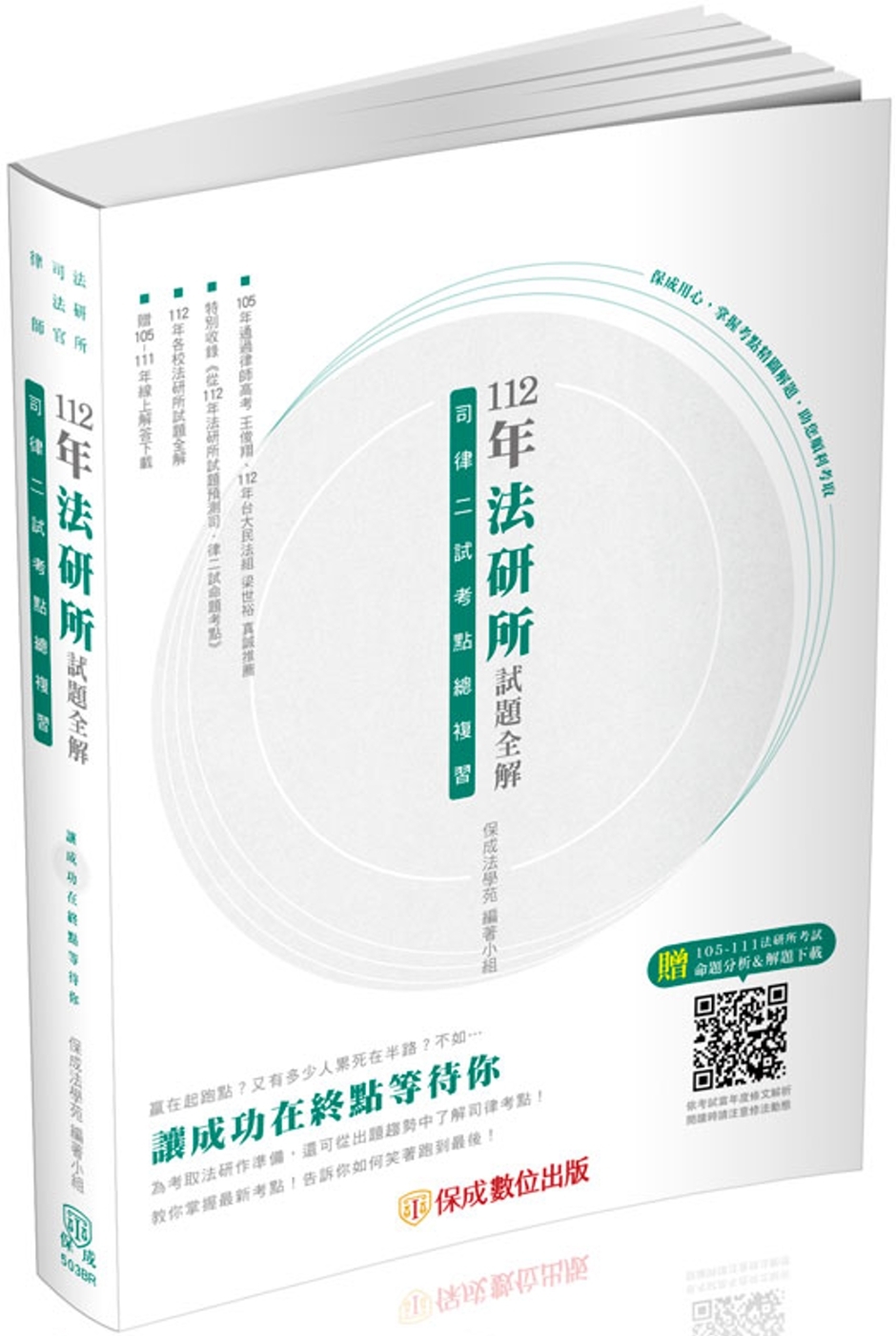 112年法研所試題全解.司律二試考點總複習-司法官.律師(保成)