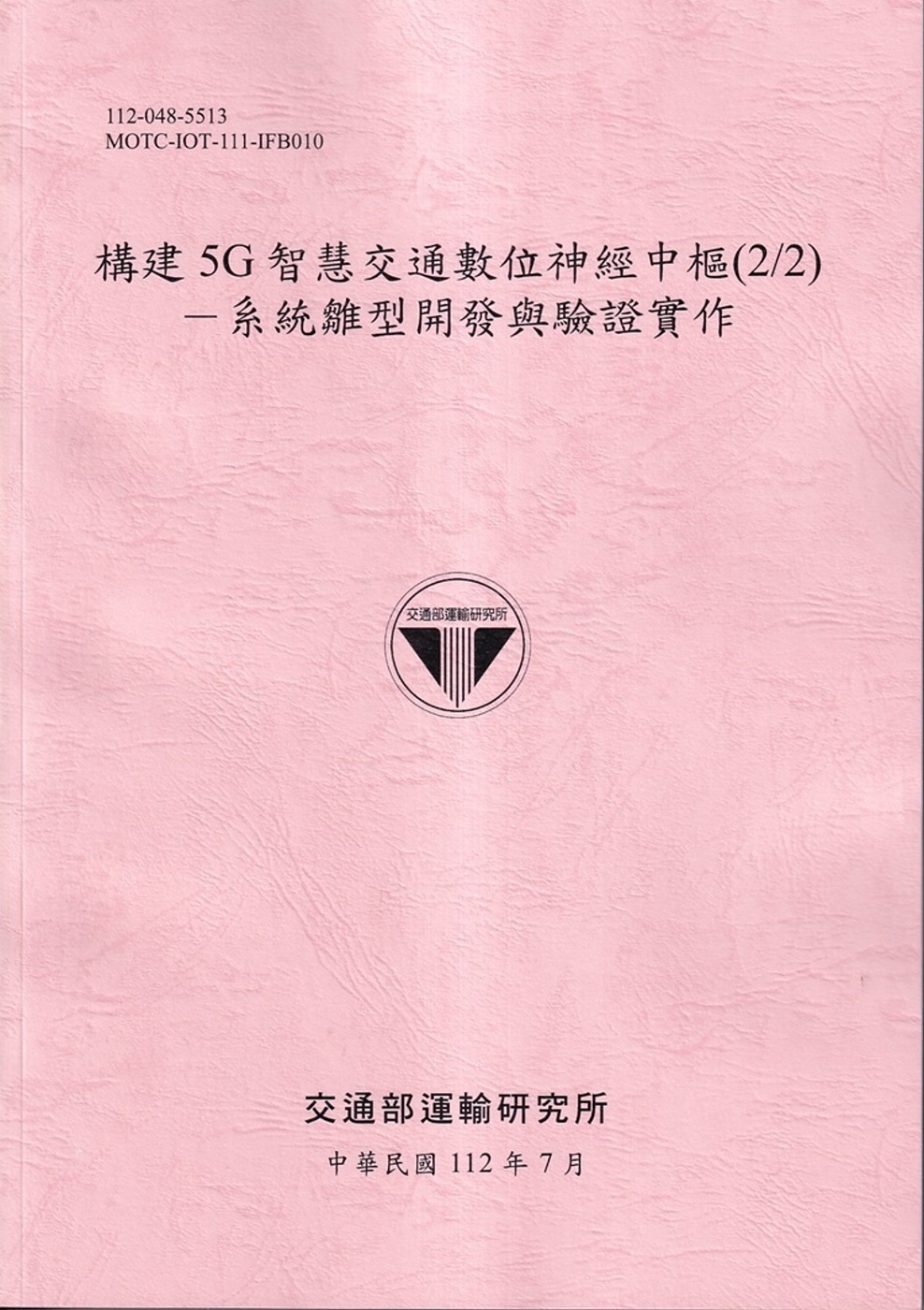 構建5G智慧交通數位神經中樞(2/2)：系統雛型開發與驗證實作[112粉紅]