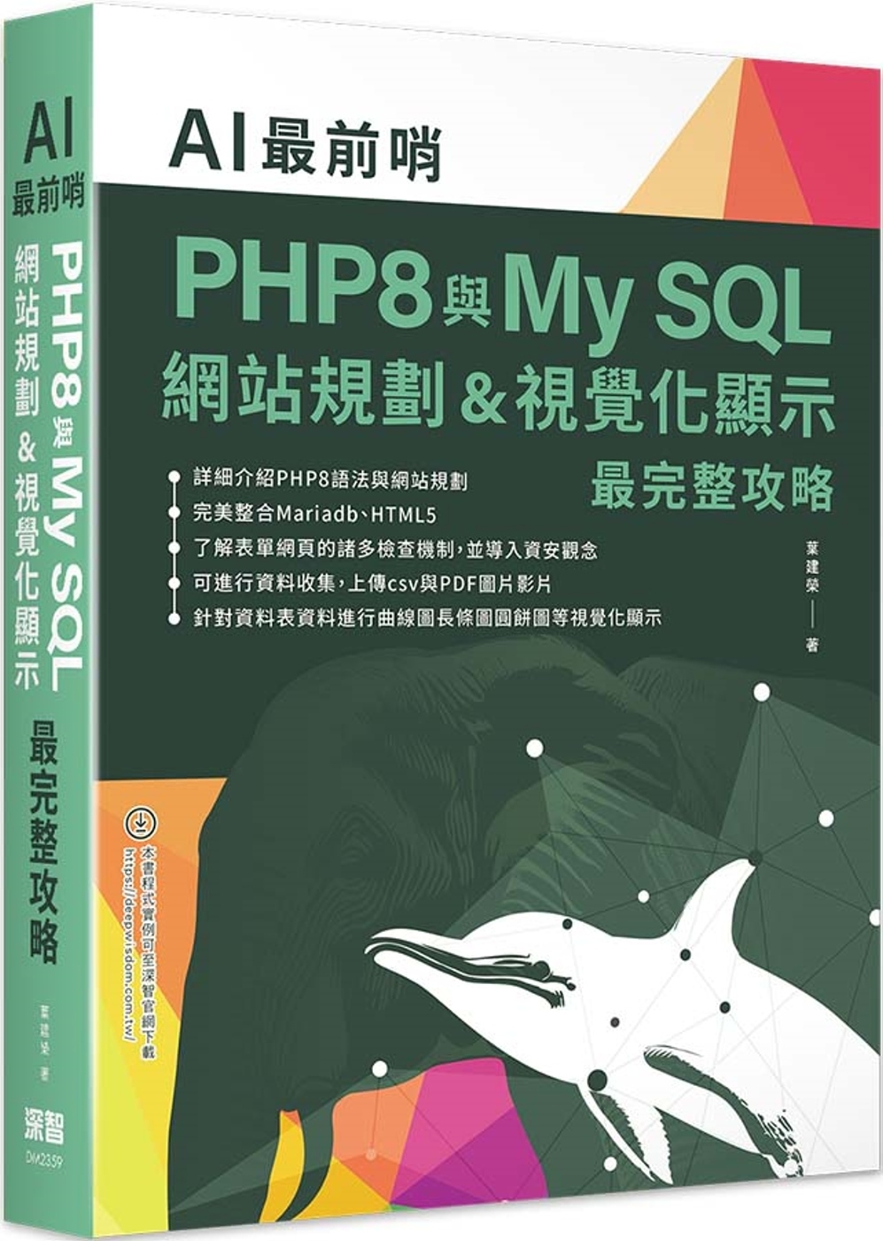 AI最前哨：PHP8與My SQL— 網站規劃&視覺化顯示最完整攻略