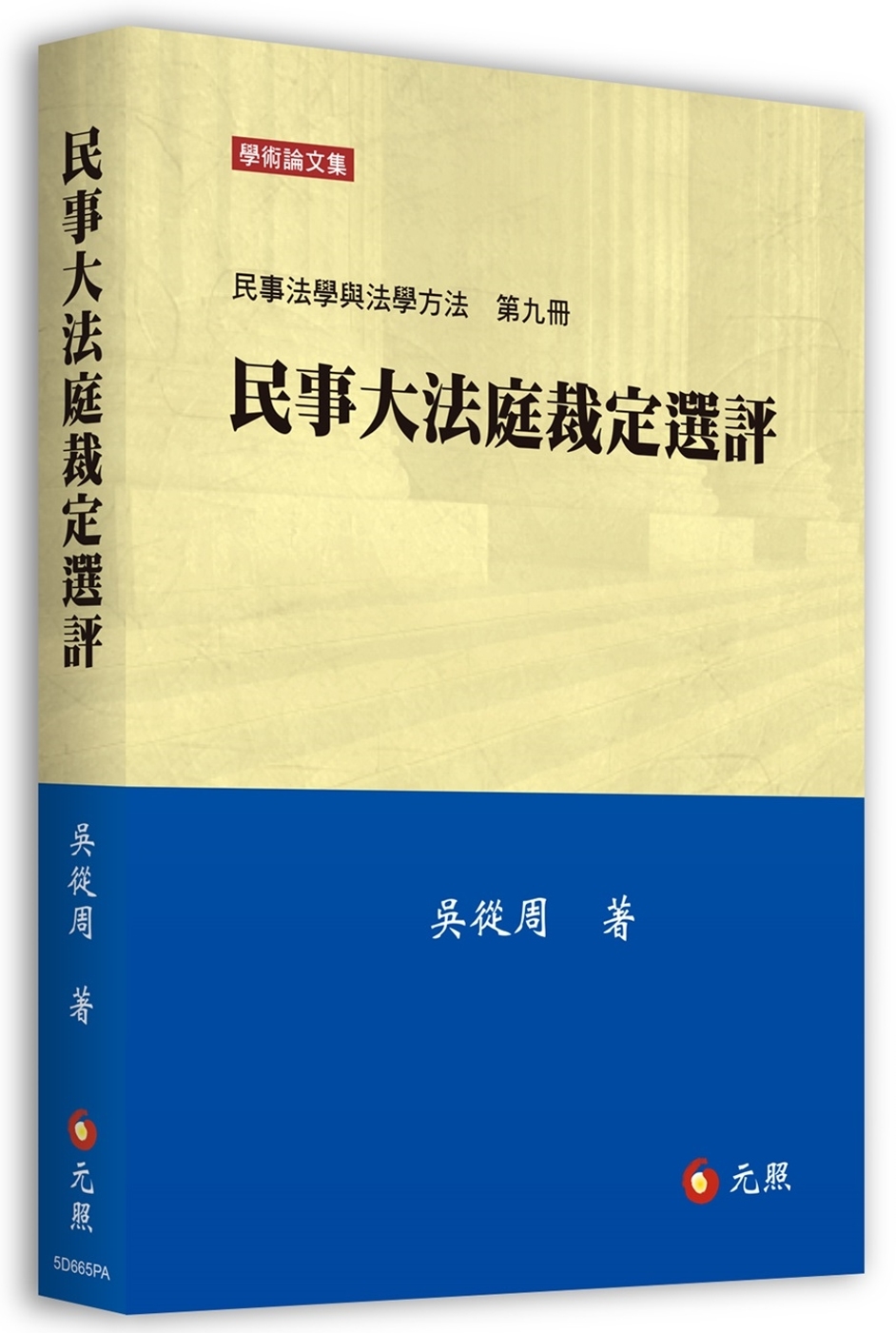 民事大法庭裁定選評：民事法學與法學方法第九冊