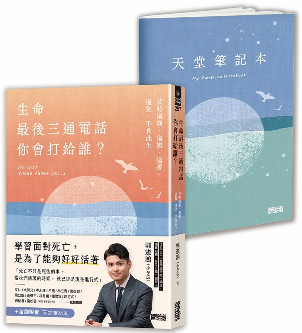 生命最後三通電話，你會打給誰？：及時道謝、道歉、道愛、道別，不負此生【首刷限量天堂筆記本】