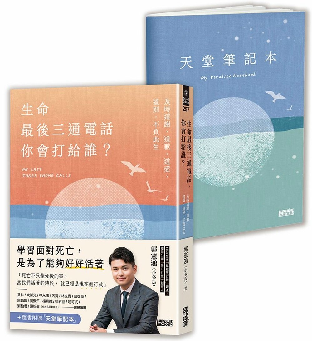 生命最後三通電話，你會打給誰？：及時道謝、道歉、道愛、道別，不負此生【隨書附贈天堂筆記本】