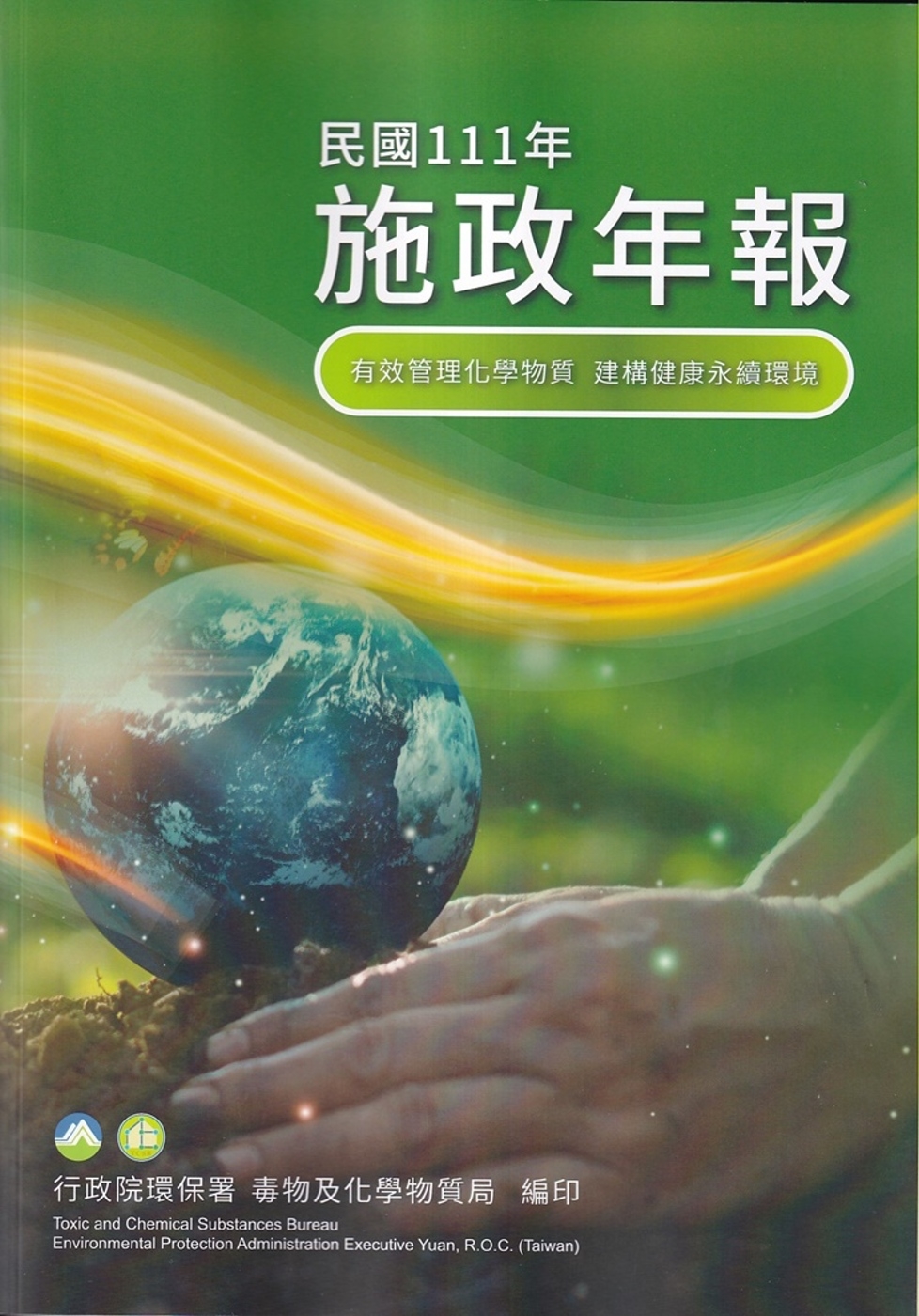 行政院環境保護署毒物及化學物質局111年施政年報