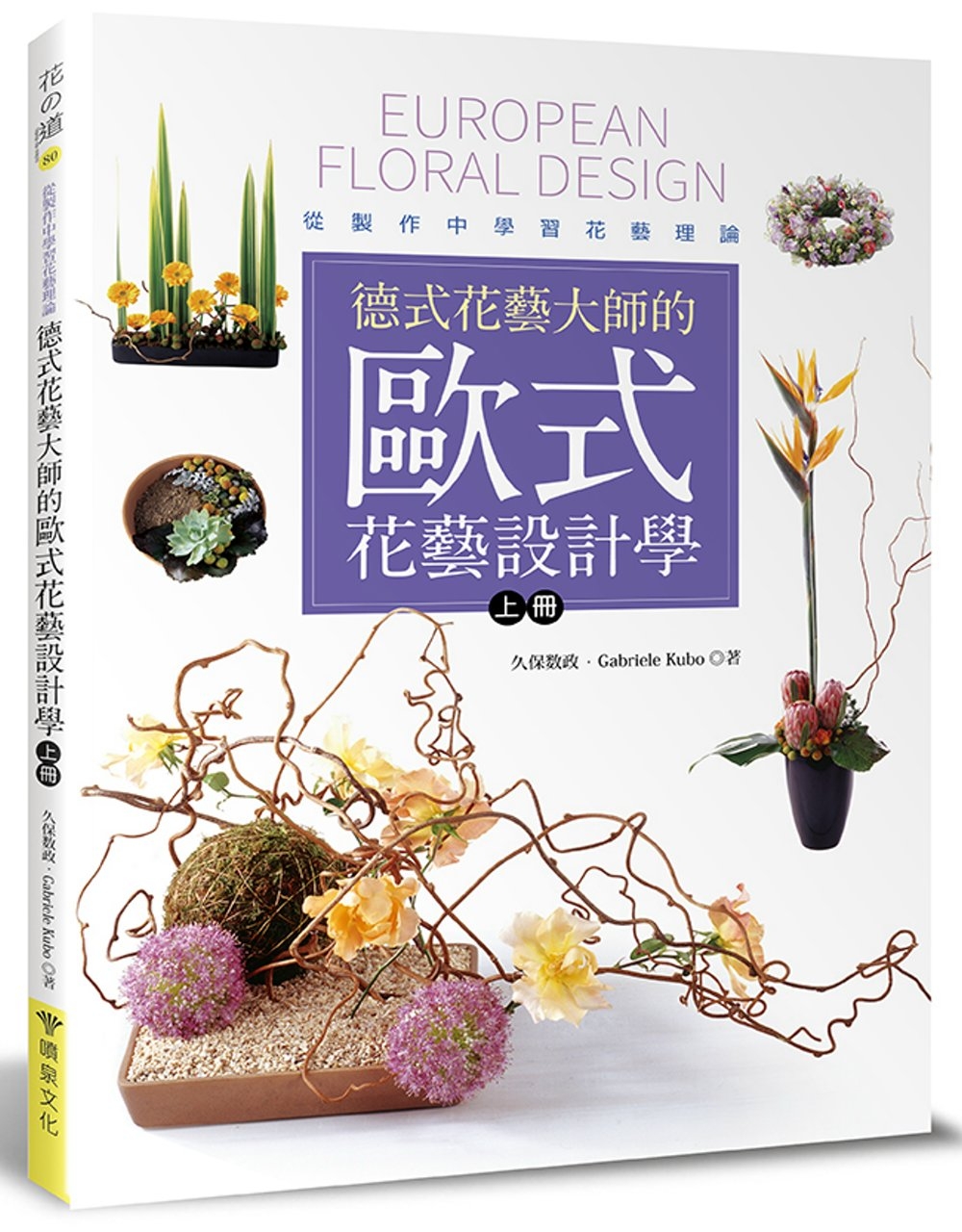 德式花藝大師的歐式花藝設計學(上冊)：從製作中學習花藝理論