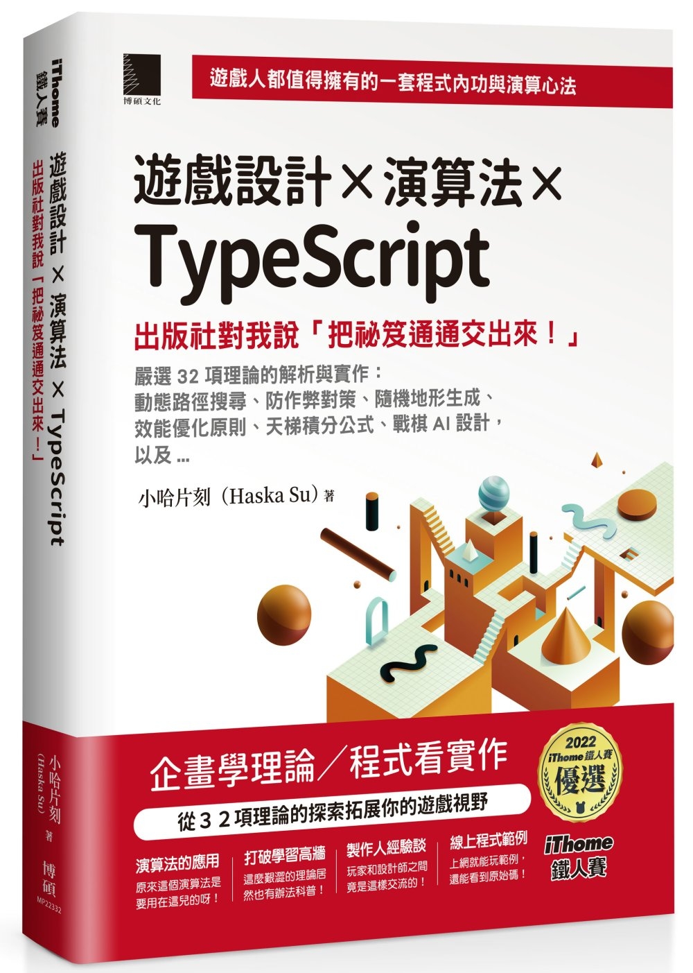 遊戲設計X演算法XTypeScript：出版社對我說「把祕笈通通交出來!」(iThome鐵人賽系列書)【軟精裝】