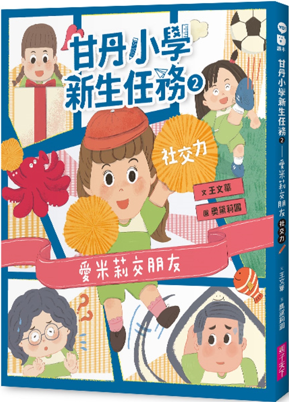 甘丹小學新生任務2：愛米莉交朋友【社交力】