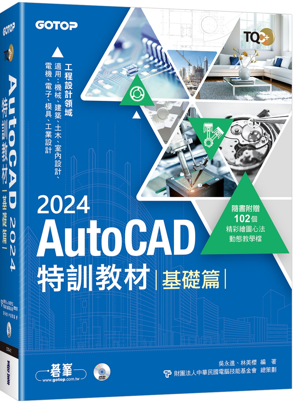 TQC+ AutoCAD 2024特訓教材-基礎篇(隨書附贈...