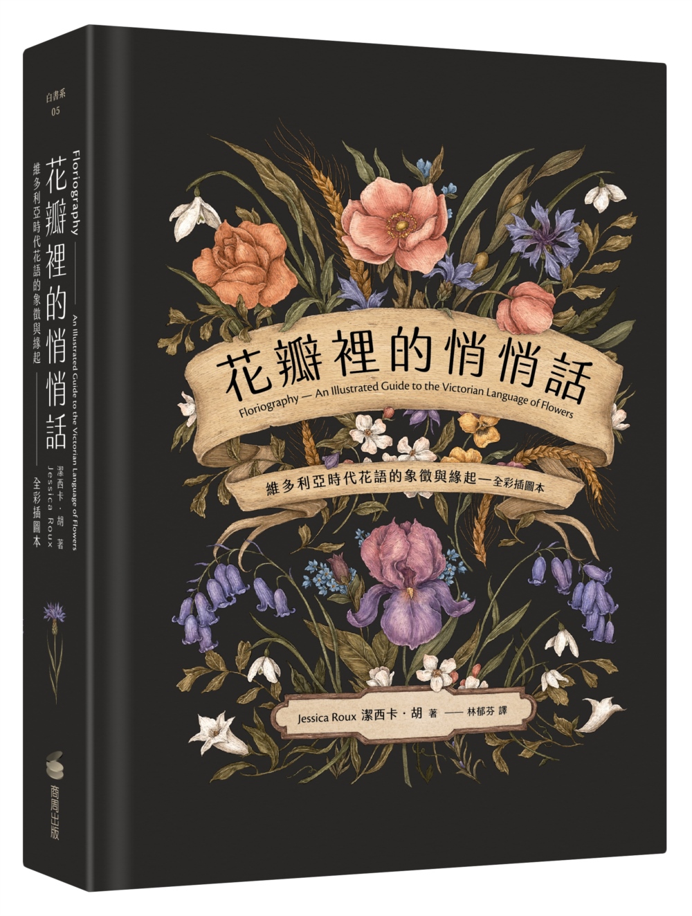 花瓣裡的悄悄話：維多利亞時代花語的象徵與緣起（全彩插圖本）