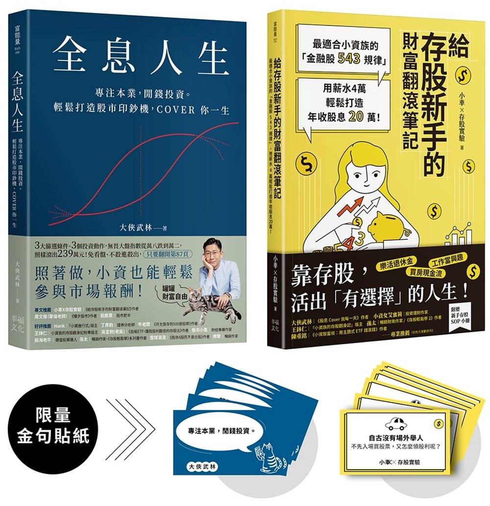 暢銷雙主打！存股高手養成套書：《給存股新手的財富翻滾筆記》+《全息人生》（附贈金句貼紙）