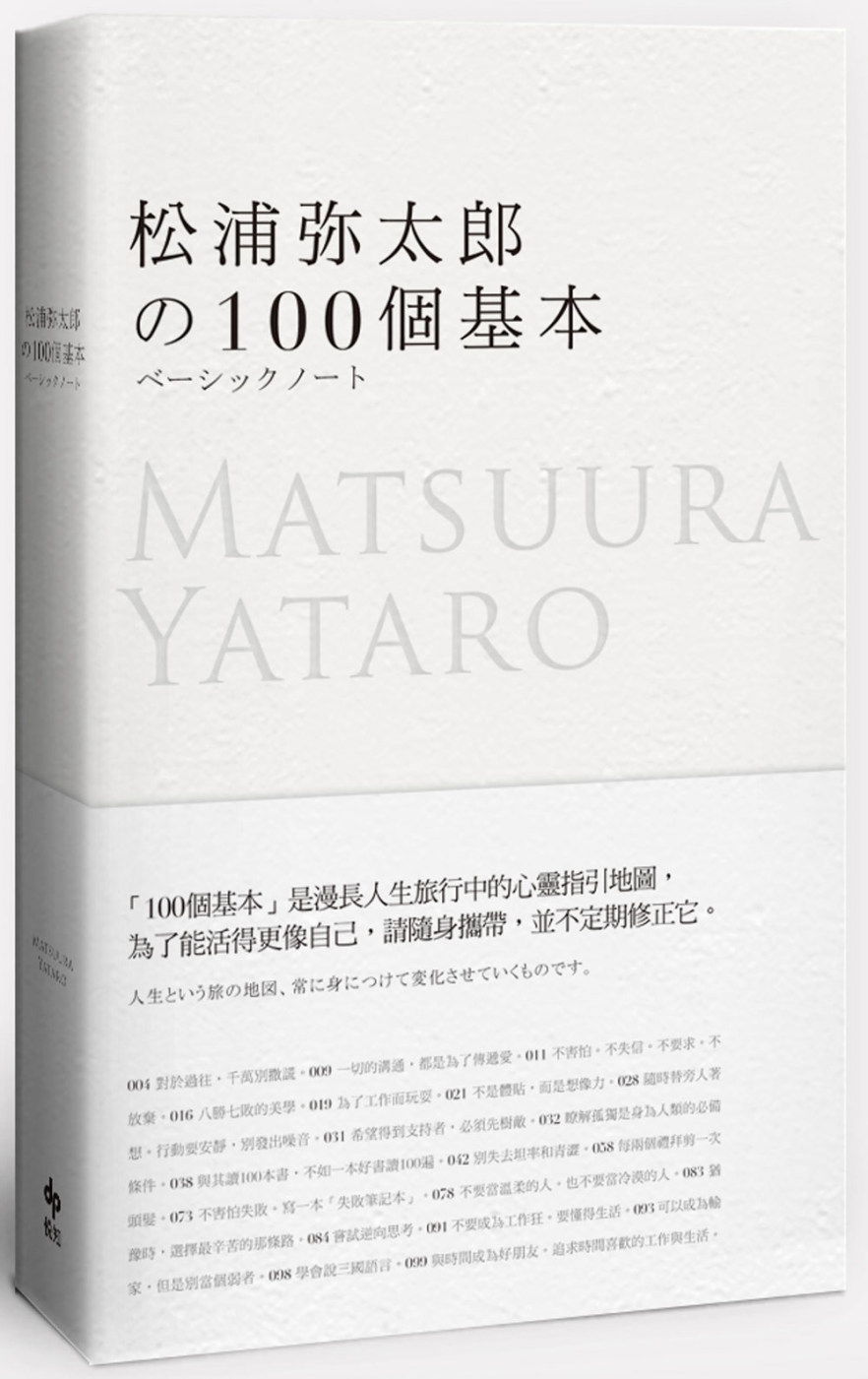 松浦彌太郎的100個基本【年輕世代的人生導師松浦彌太郎，最暢銷之經典作品】