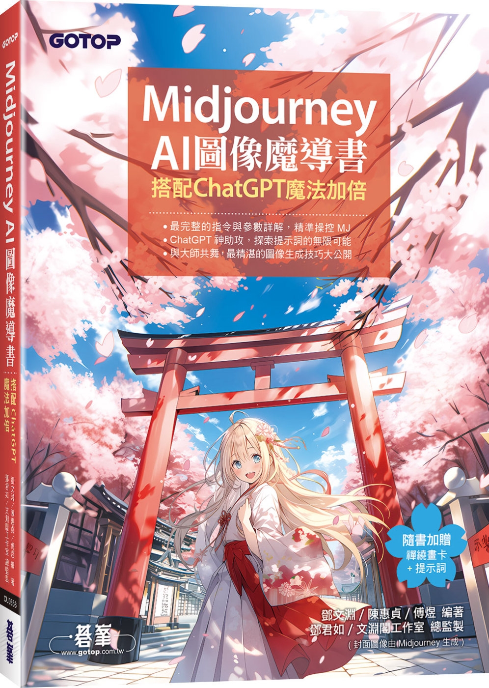 Midjourney AI圖像魔導書：搭配ChatGPT魔法...