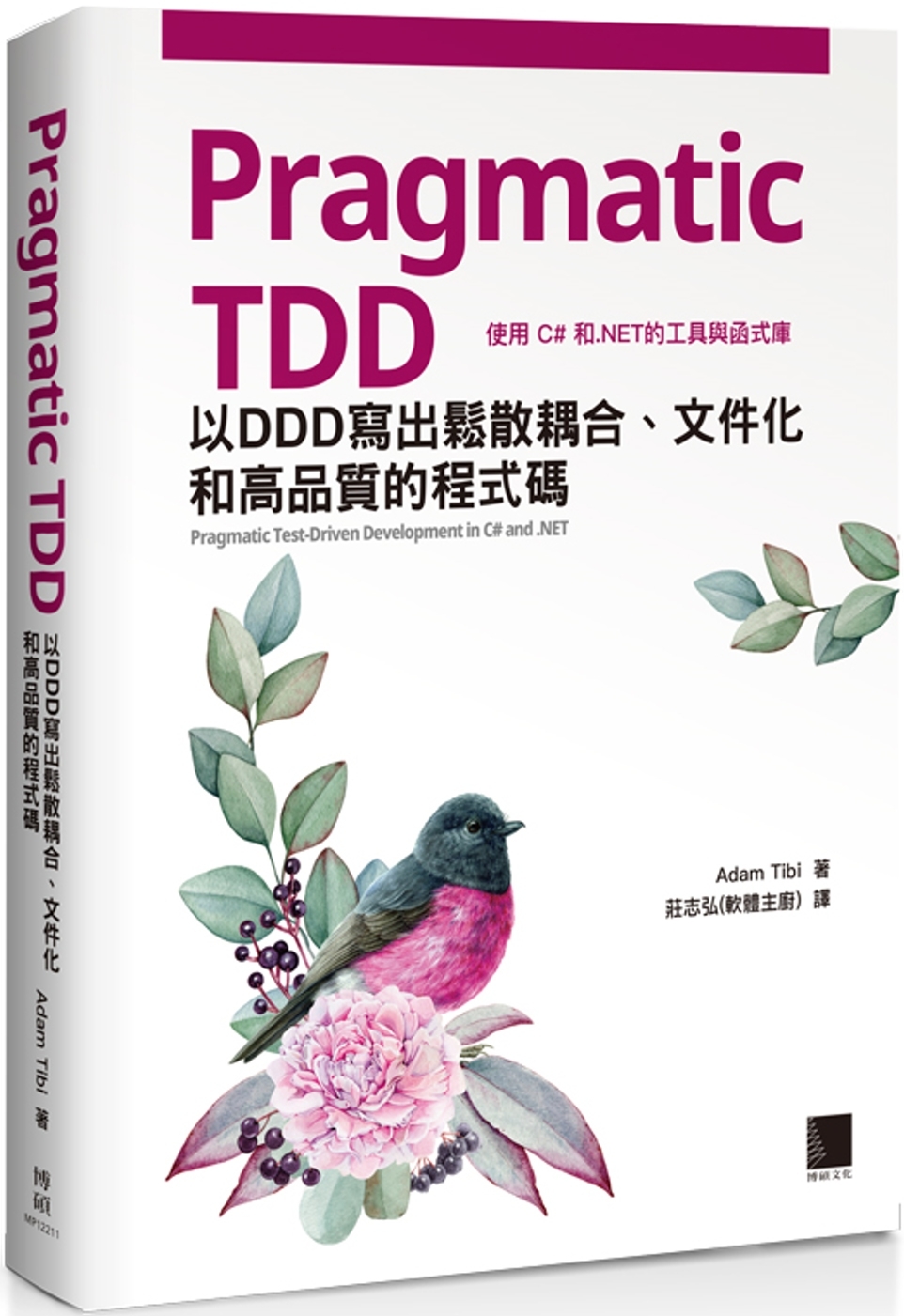 Pragmatic TDD：以DDD寫出鬆散耦合、文件化和高品質的程式碼